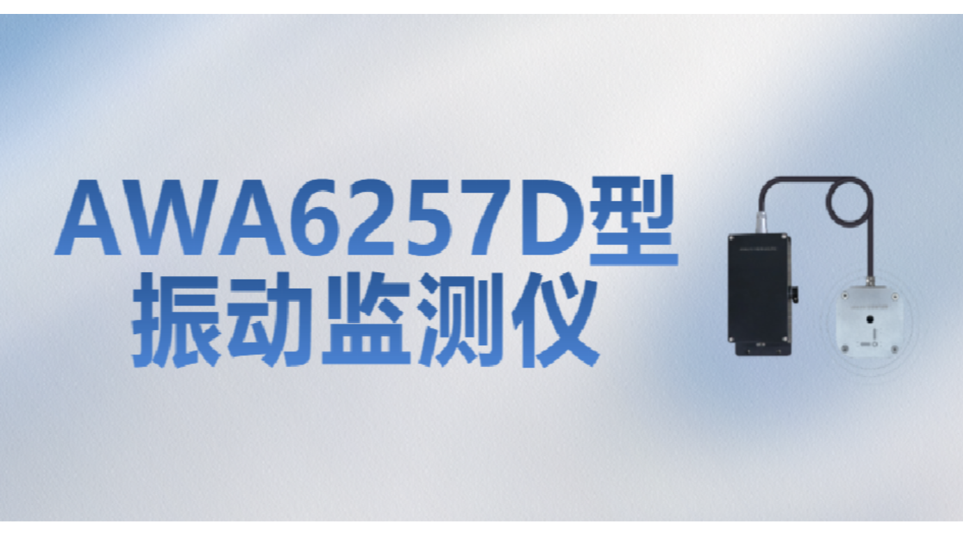 新品發(fā)布 | AWA6257D型振動監(jiān)測儀——爆破施工振動監(jiān)測“利器”來了！